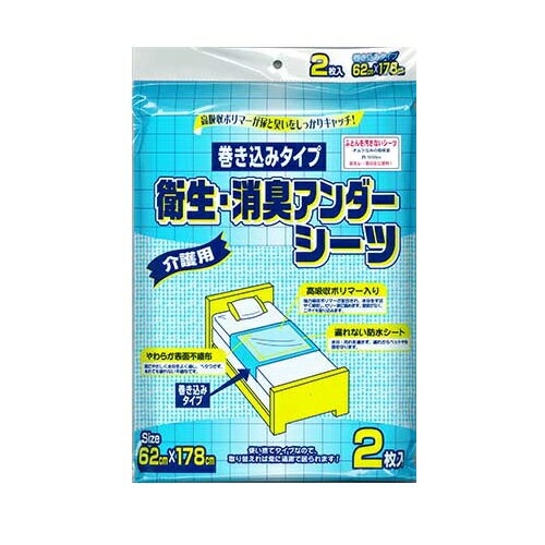 衛生・消臭アンダーシーツ2枚入り（巻き込みタイプ）