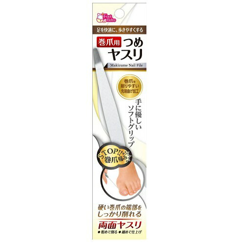 巻爪用 つめヤスリ