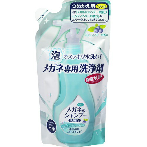 メガネのシャンプー 除菌EX つめかえ用 160ml
