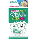 くり返し使えるメガネのくもり止めクロス 3枚入 その1