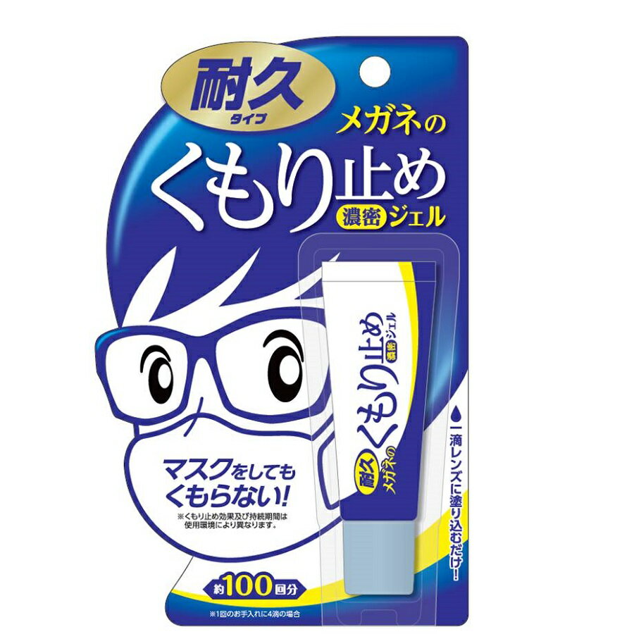 ※商品リニューアル等によりパッケージ及び容量等は変更となる場合があります。ご了承ください。&nbsp;特徴耐久タイプマスクをしてもくもらない！※くもり止め効果及び持続期間は使用環境により異なります。レンズに一滴塗り込むだけ！○濃密成分が耐久被膜を形成。○液の飛び散りがないジェルタイプ。○レンズにやさしい中性。表示成分＜成分＞界面活性剤、アルコール類＜液性＞中性用法・用量/使用方法＜用途＞ガラス・プラスチック製メガネレンズのくもり止め※カラーコーティング、ミラーコーティングされたレンズ（サングラス・ゴーグル・ヘルメットシールド含む）、水中メガネ及びコンタクトレンズには使用できない。（レンズの取扱説明書に従う）※コーティングが劣化したレンズやキズのついたレンズに使用すると、はく離や白化を起こす恐れがあるので使用しない。※防曇加工されている一部のレンズには、効果を発揮しない場合がある。＜使用方法＞レンズの両面に米粒大（直径5mm程度）の液をつけて、ティッシュペーパーや柔らかい布などで液を塗り込み、キレイな面に変えながら拭き上げてください。（少量でじゅうぶんな効果を発揮します。）※レンズにホコリや異物が付着していないことを確認してから使用してください。ホコリや異物が付着している場合は、レンズをキズつける原因となりますので、「メガネのシャンプー除菌EX」（別売）や水などで洗ってから使用してください。※保湿成分を含んだティッシュペーパーは使用しないでください。※液をつけすぎるとムラの発生や、フレームのフチに液が溜まる場合があります。＜使用量の目安＞レンズ片面あたり約1滴商品カテゴリーその他日用品発売元（株）ソフト99コーポレーション 【広告文責】株式会社ザグザグ（086-207-6300）&nbsp;