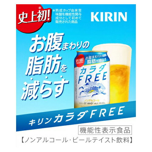 [キリンビール]キリン カラダFREE 350ml【1ケース(24本入)】