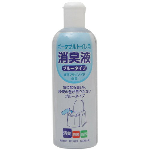 ポータブルトイレ用消臭液 ブルータイプ 400ml