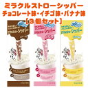 【数量限定】ミラクルストローシッパー チョコレート味 3.5gx10本+イチゴ味 3.5gx10本+バナナ味 3.5gx10本【合計3個セット】/sipahh/不思議なストロー/牛乳が苦手/牛乳が飲めない/イチゴミルク/チョコミルク/バナナミルク