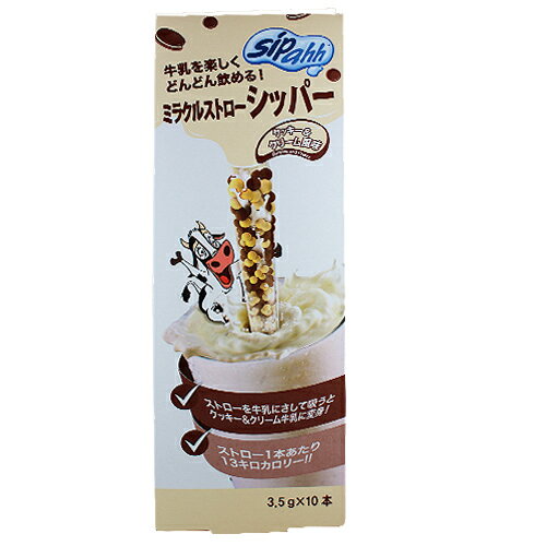 【数量限定】ミラクルストローシッパー クッキー＆クリーム味 3.5g×10本/牛乳/手軽/おいしい/楽しい