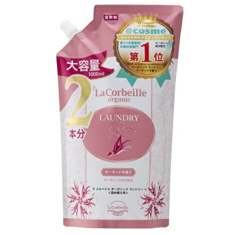 ラ コルベイユ オーガニック ランドリー オーキッドの香り 詰替え 1000ml