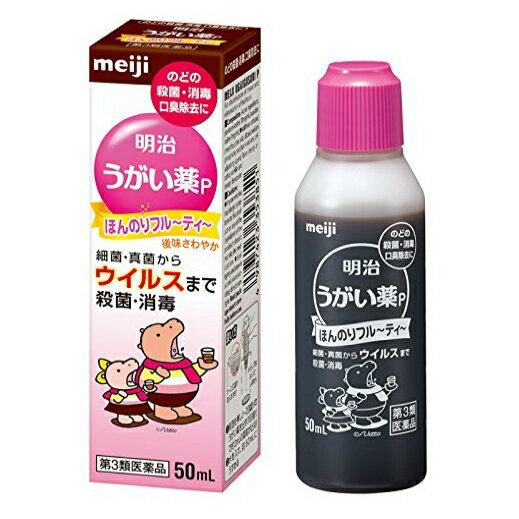 【第3類医薬品】[明治]明治うがい薬P ほんのりフルーティー 50ml/のど/消毒/口臭除去