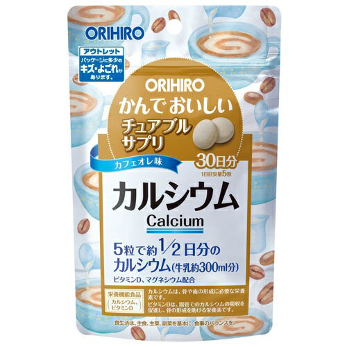 【数量限定】[オリヒロ]かんでおいしいチュアブルサプリ カルシウム 150粒[アウトレット]