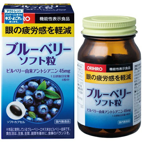【数量限定】[オリヒロ]ブルーベリーソフト粒120粒[アウトレット](賞味期限：2020年5月12日まで)