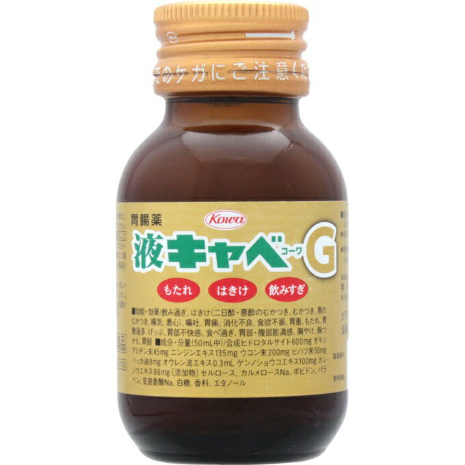 【第2類医薬品】[興和]液キャベコーワG 50ml