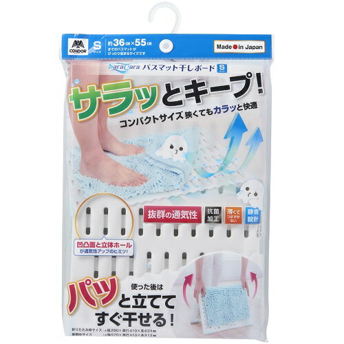 [山崎産業]サラ＆カラ バスマット干しボード Sサイズ