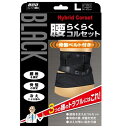 山田式 腰らくらくコルセット ブラック Lサイズ