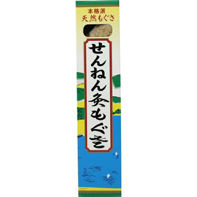 ※商品リニューアル等によりパッケージ及び容量等は変更となる場合があります。ご了承ください。【商品説明】本格派天然もぐさ使用のお灸です。【使用方法】1．ツボにペンなどで印をつけてください。2．印をつけたツボをごくわずかだけ湿らし、その上によった艾を置いてください。艾の大きさは米粒大が適当です。3．艾の天辺に線香で火をつけてください。4．続けてお灸をすえる場合は火が完全に消えてから艾の灰を落とさずに軽く押さえ、その上に新しい艾を置きましょう。5．1回にすえる回数は3〜5回を目安にしながら、その日のお肌や身体の調子によって変えてください。6．終了後は、お灸をすえたお肌（ツボ）を清潔な布などできれいに拭きましょう。【発売元、販売元又は製造元】セネファ株式会社【広告文責】株式会社ザグザグ（086-207-6300）