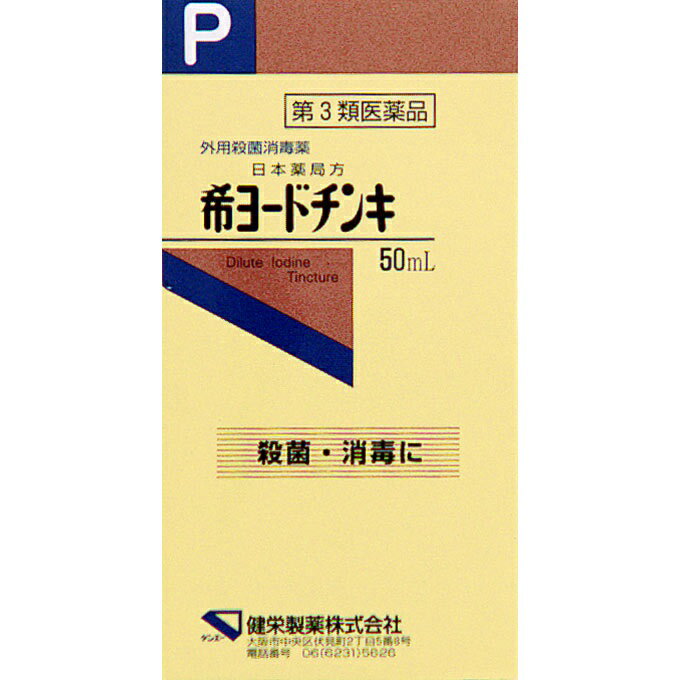 【第3類医薬品】[健栄製薬]日本薬局方 希ヨードチンキ 50ml