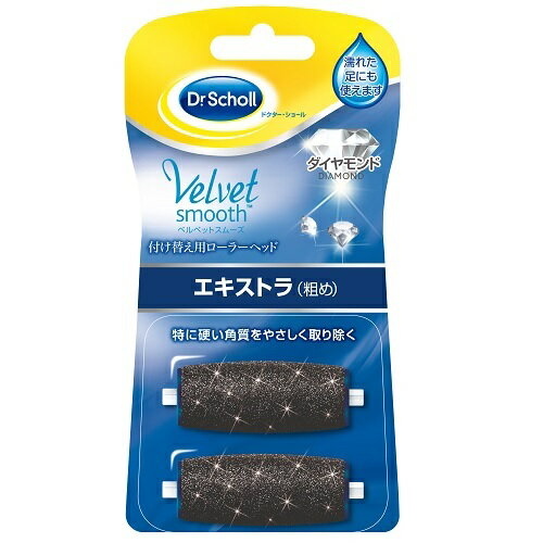 ドクターショール ベルベットスムーズ 電動角質リムーバー ダイヤモンド リフィル エキストラ 粗め