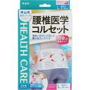 [中山式産業]中山式 腰椎医学コルセット 滑車式標準タイプ Lサイズ