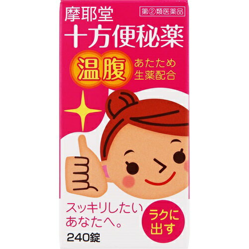 【第(2)類医薬品】十方便秘薬 温腹 240錠