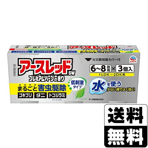 【第2類医薬品】[アース製薬]アースレッドSW プレミアムハーブの香り 10g(6-8畳用) 3個入り