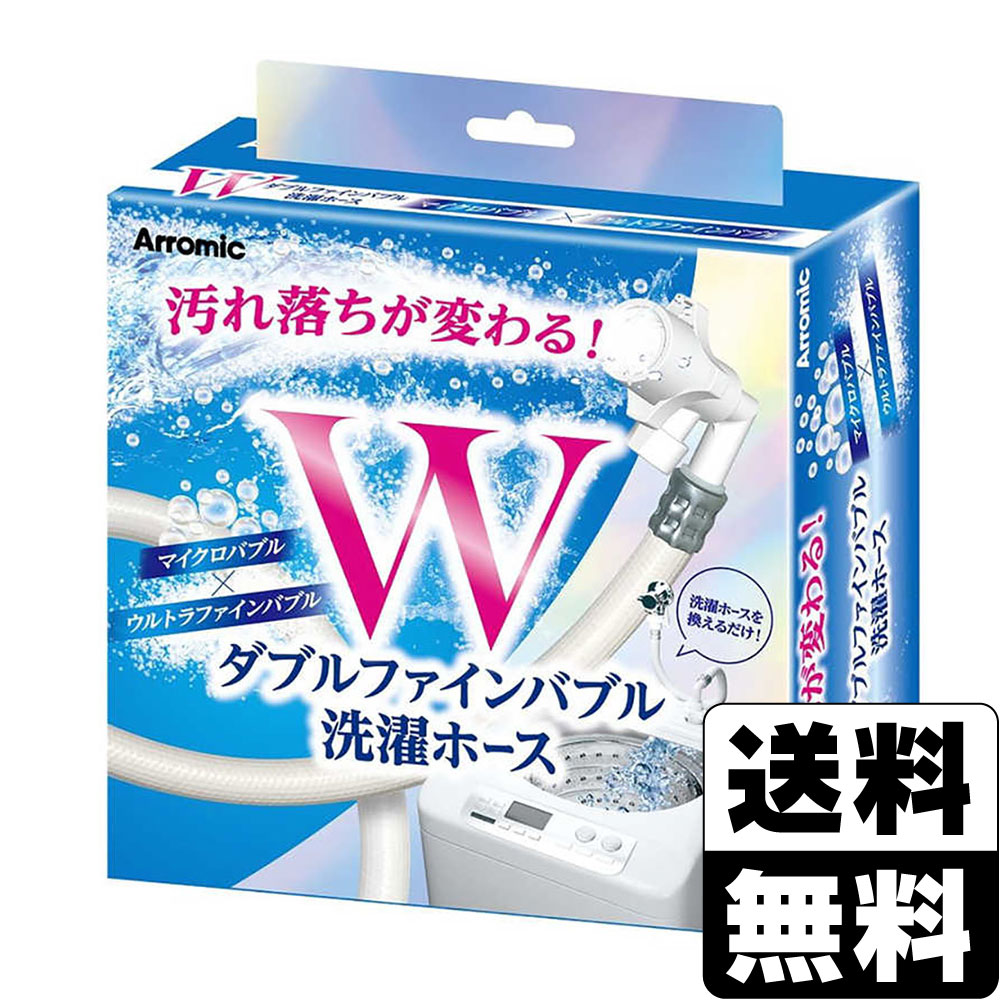 楽天市場】アラミックシルキー ナノバブル 洗濯機 ホース（生活家電