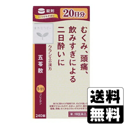 【第2類医薬品】[クラシエ薬品]漢方セラピー 五苓散錠 240錠入