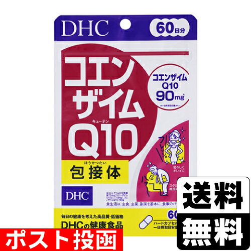 ■ポスト投函■[DHC]コエンザイムQ10 包接体 120粒 60日分