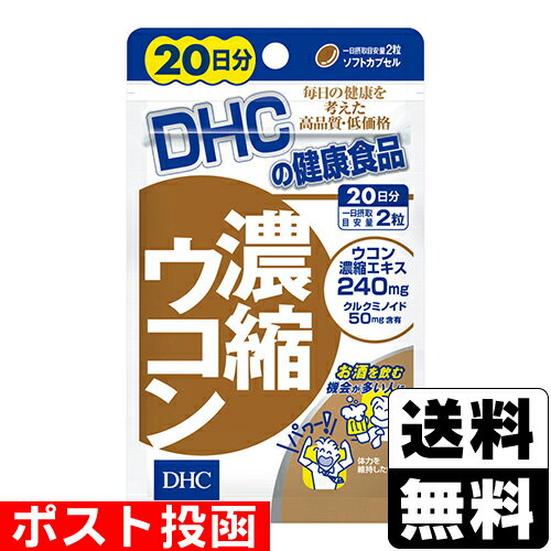 ■ポスト投函■[DHC]濃縮ウコン 40粒 