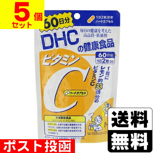 ■ポスト投函■[DHC]ビタミンC ハードカプセル 120粒 60日分【5個セット】