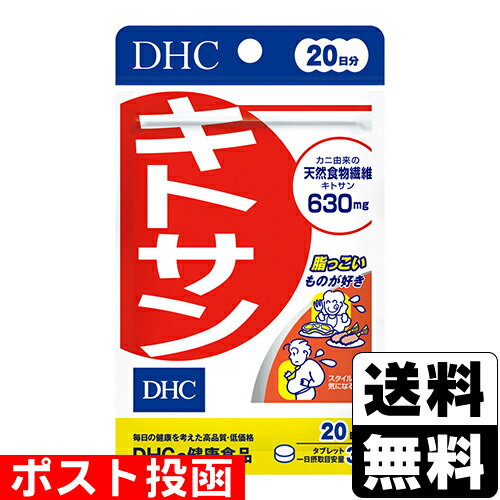 ■ポスト投函■[DHC]キトサン 60粒 20日分