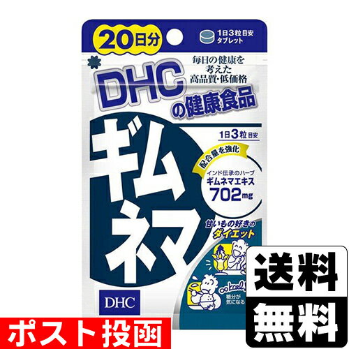 ■ポスト投函■[DHC]ギムネマ 60粒 20日分