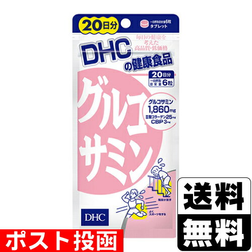 ■ポスト投函■[DHC]グルコサミン 120粒 20日分