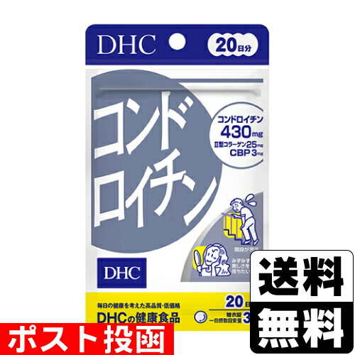■ポスト投函■[DHC]コンドロイチン 60粒 20日分