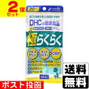 ■ポスト投函■[DHC]極らくらく 120粒 20日分【2個セット】