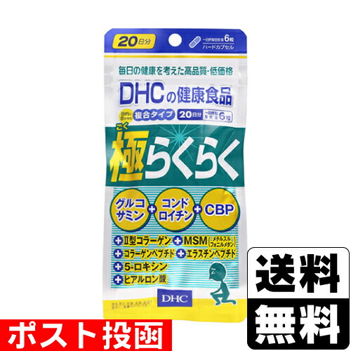 ■ポスト投函■[DHC]極らくらく 120粒 20日分