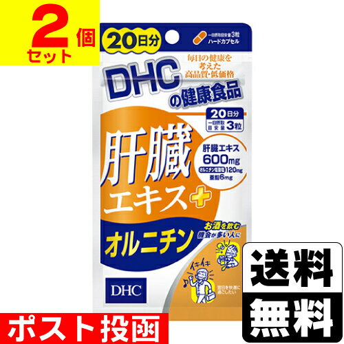 ■ポスト投函■肝臓エキス＋オルニチン 60粒 20日分