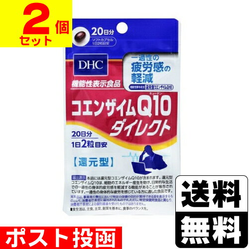 ■ポスト投函■[DHC]コエンザイムQ10 ダイレクト 40粒 20日分【2個セット】