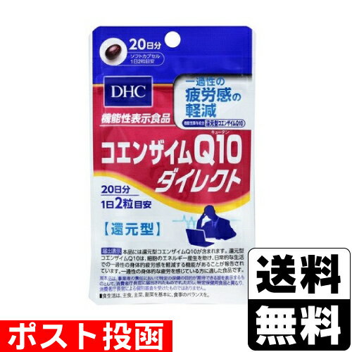 ■ポスト投函■[DHC]コエンザイムQ10 ダイレクト 40粒 20日分