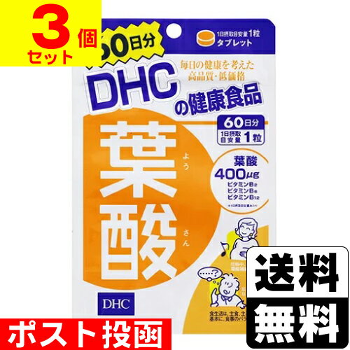 ■ポスト投函■[DHC]葉酸 60粒 60日分【3個セット】