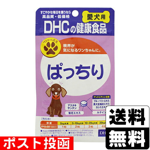 ■ポスト投函■[DHC]愛犬用ぱっちり 