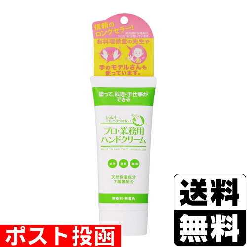 【最大400円OFFクーポン配布中】■ポスト投函■プロ・業務用ハンドクリーム 無香料 60gのサムネイル