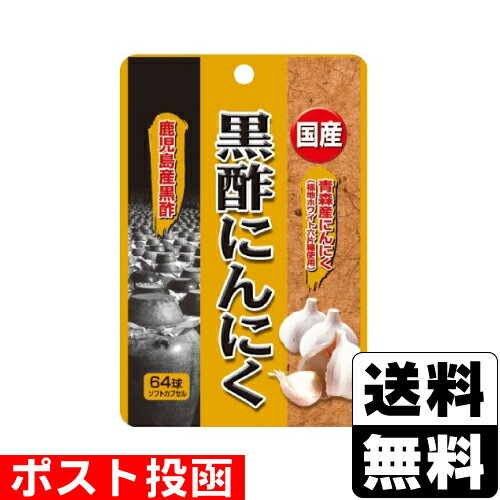 ■ポスト投函■[ユウキ製薬]国産黒酢にんにく 64球