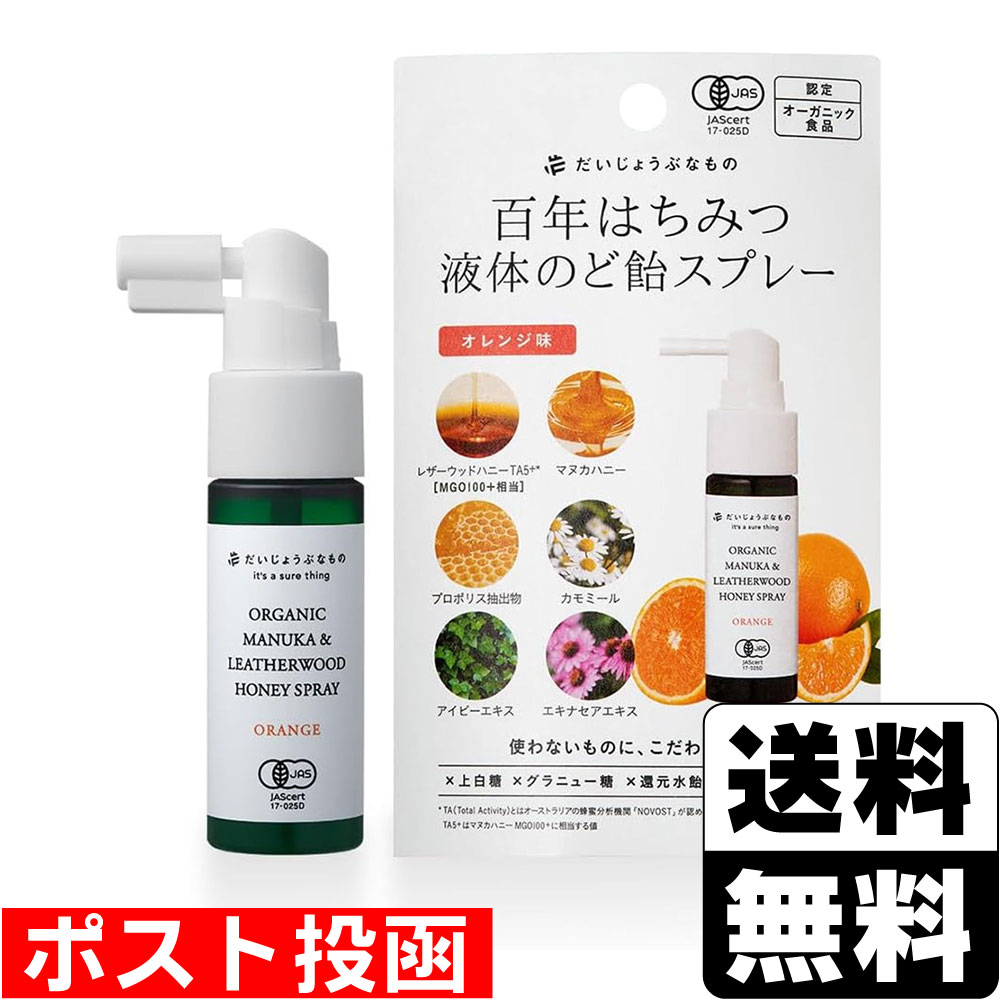 ■ポスト投函■[たかくら新産業]だいじょうぶなもの 百年はちみつ 液体のど飴スプレー オレンジ味 25ml