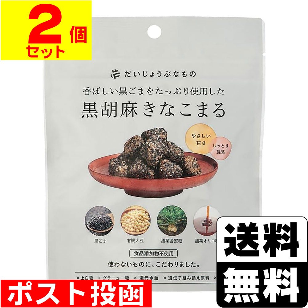 ■ポスト投函■[たかくら新産業]だいじょうぶなもの 黒胡麻きなこまる 60g【2個セット】