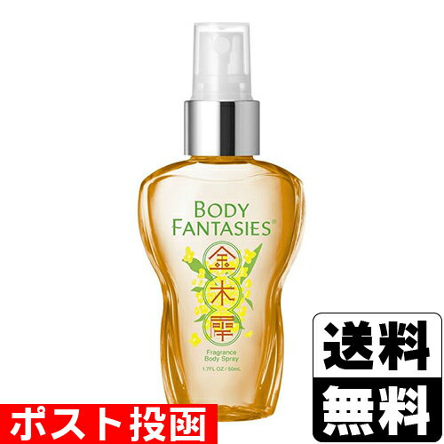 ■ポスト投函■ボディファンタジー ボディスプレー キンモクセイ 50ml