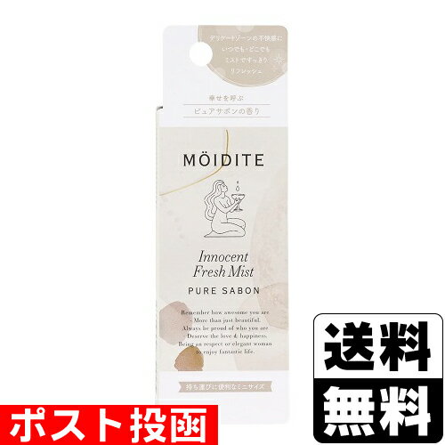■ポスト投函■モアディーテ イノセントフレッシュミスト ピュアサボンの香り 14ml