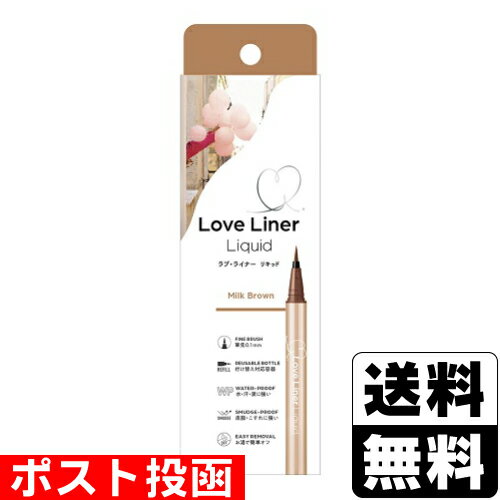 ■ポスト投函■ラブ・ライナーリキッドアイライナーR5 ミルクブラウン 0.55ml