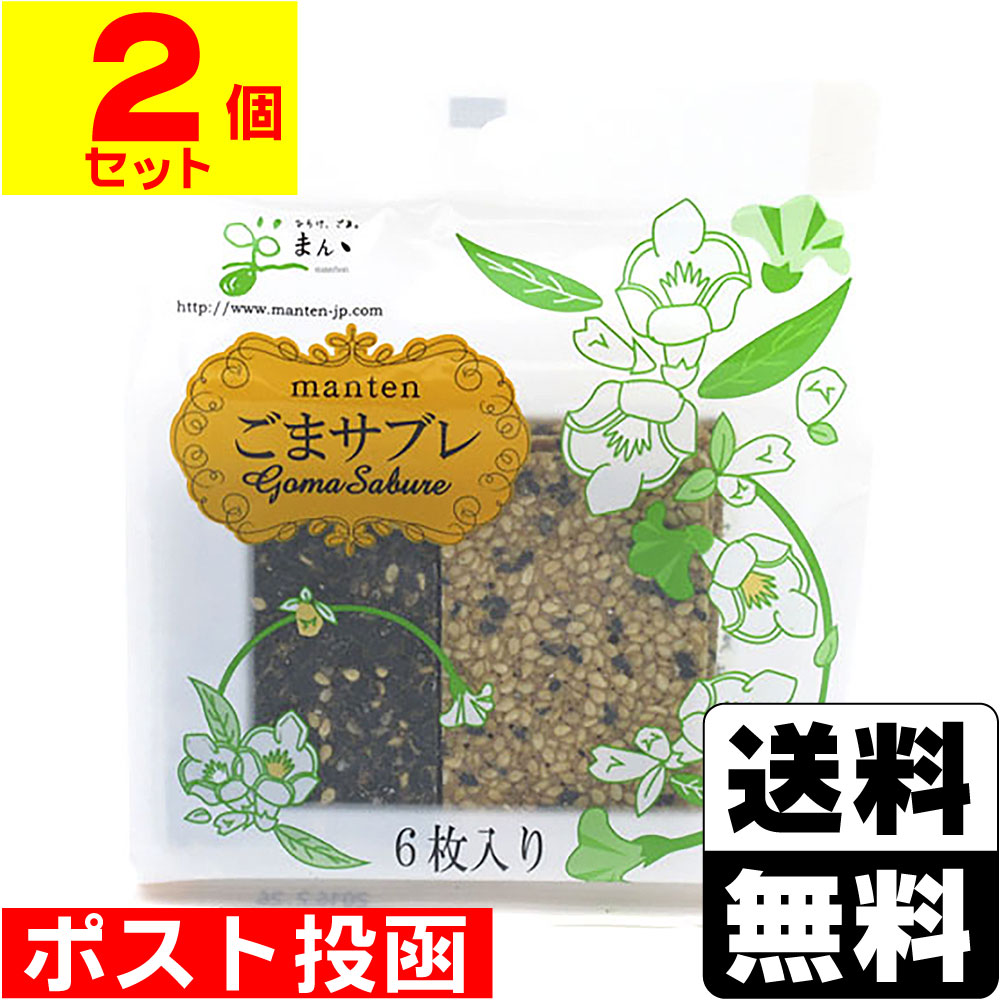 Shortbread - ■ポスト投函■まんてんごまサブレ 6枚入【2個セット】