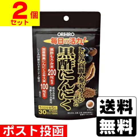 ■ポスト投函■[オリヒロ]しじみ高麗人参セサミンの入った黒酢にんにく 150粒【2個セット】