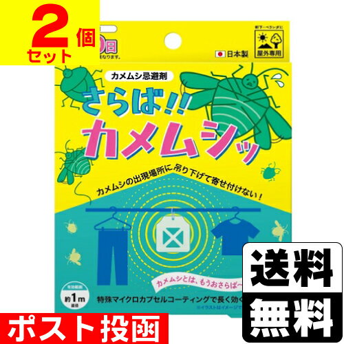 ■ポスト投函■さらば！！カメムシッ 1個入【2個セット】