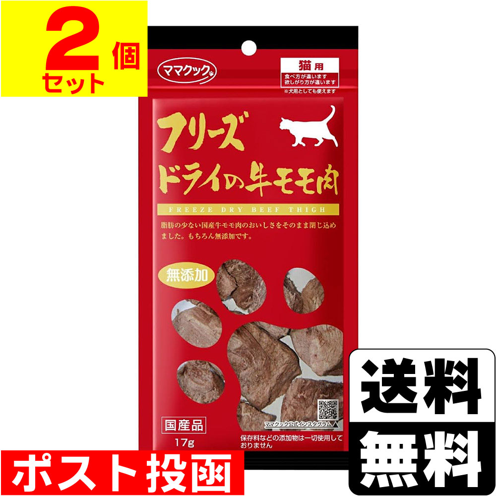 ※商品リニューアル等によりパッケージ及び容量等は変更となる場合があります。ご了承ください。【商品説明】脂肪の少ない国産牛モモ肉のおいしさをそのまま閉じ込めました。もちろん無添加です。【召し上がり方】猫の大きさ(体重）・・・給与量の目安幼猫〜2kg・・・〜3g2〜5kg・・・3g〜7g5kg〜・・・7g〜【原材料】牛モモ肉【栄養成分】粗たんぱく質 ・・・69.6%以上粗　脂　肪・・・16.2％以上粗　繊　維・・・0.1％以下粗　灰　分・・・4.6％以下粗　水　分・・・5.0％以下熱量（100g当り）・・・424kcal【製造国又は原産国】日本【発売元、販売元又は製造元】ママクック株式会社【広告文責】株式会社ザグザグ（086-207-6300）