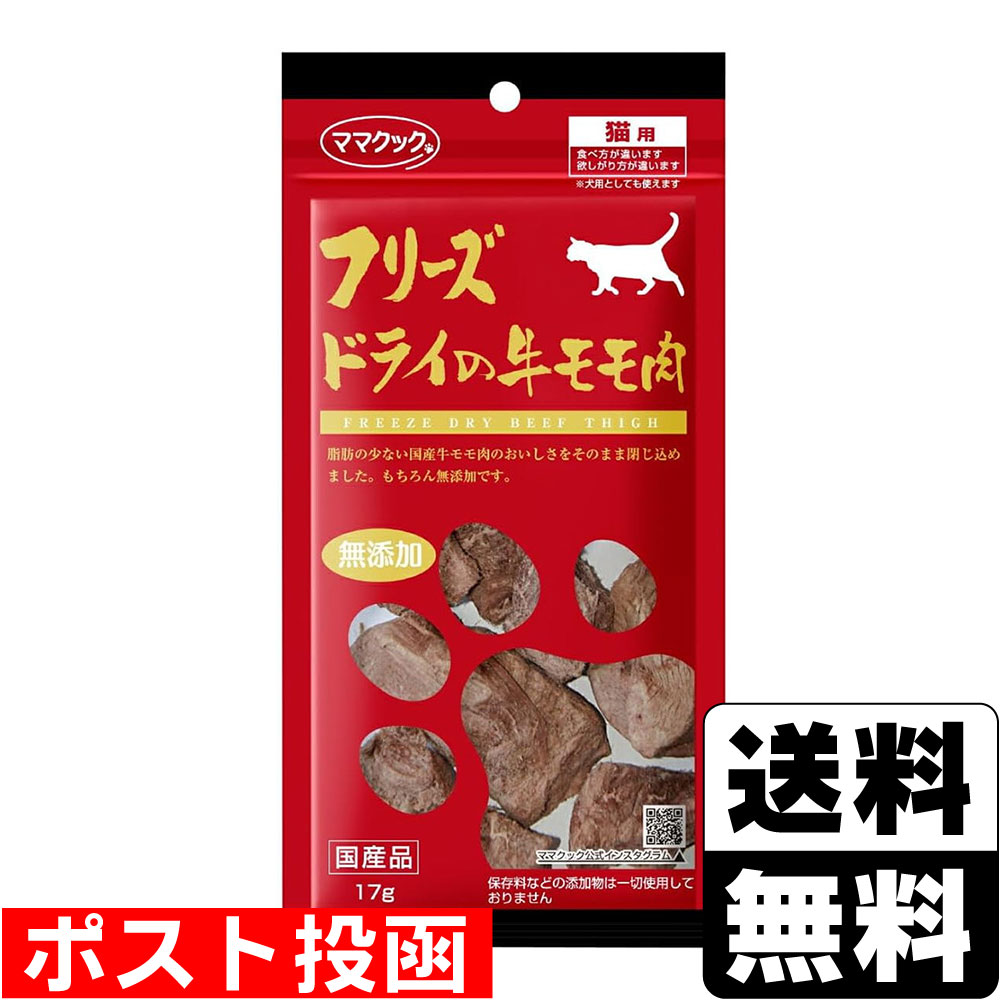 ※商品リニューアル等によりパッケージ及び容量等は変更となる場合があります。ご了承ください。【商品説明】脂肪の少ない国産牛モモ肉のおいしさをそのまま閉じ込めました。もちろん無添加です。【召し上がり方】猫の大きさ(体重）・・・給与量の目安幼猫〜2kg・・・〜3g2〜5kg・・・3g〜7g5kg〜・・・7g〜【原材料】牛モモ肉【栄養成分】粗たんぱく質 ・・・69.6%以上粗　脂　肪・・・16.2％以上粗　繊　維・・・0.1％以下粗　灰　分・・・4.6％以下粗　水　分・・・5.0％以下熱量（100g当り）・・・424kcal【製造国又は原産国】日本【発売元、販売元又は製造元】ママクック株式会社【広告文責】株式会社ザグザグ（086-207-6300）